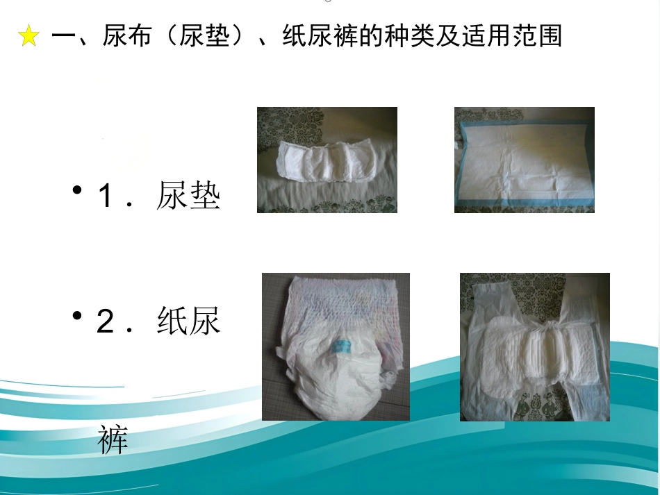 为老年人更换尿布、纸尿裤优秀_第3页