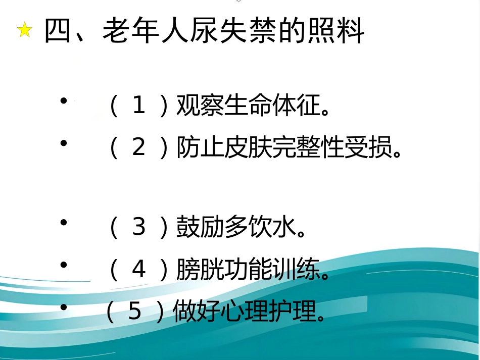 为老年人更换尿布、纸尿裤优秀_第6页