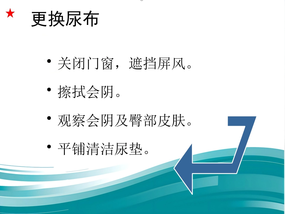 为老年人更换尿布、纸尿裤优秀_第7页
