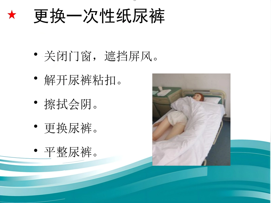 为老年人更换尿布、纸尿裤优秀_第8页