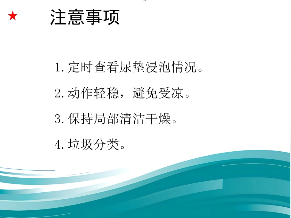 为老年人更换尿布、纸尿裤优秀_第9页