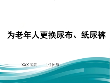 为老年人更换尿布、纸尿裤优秀