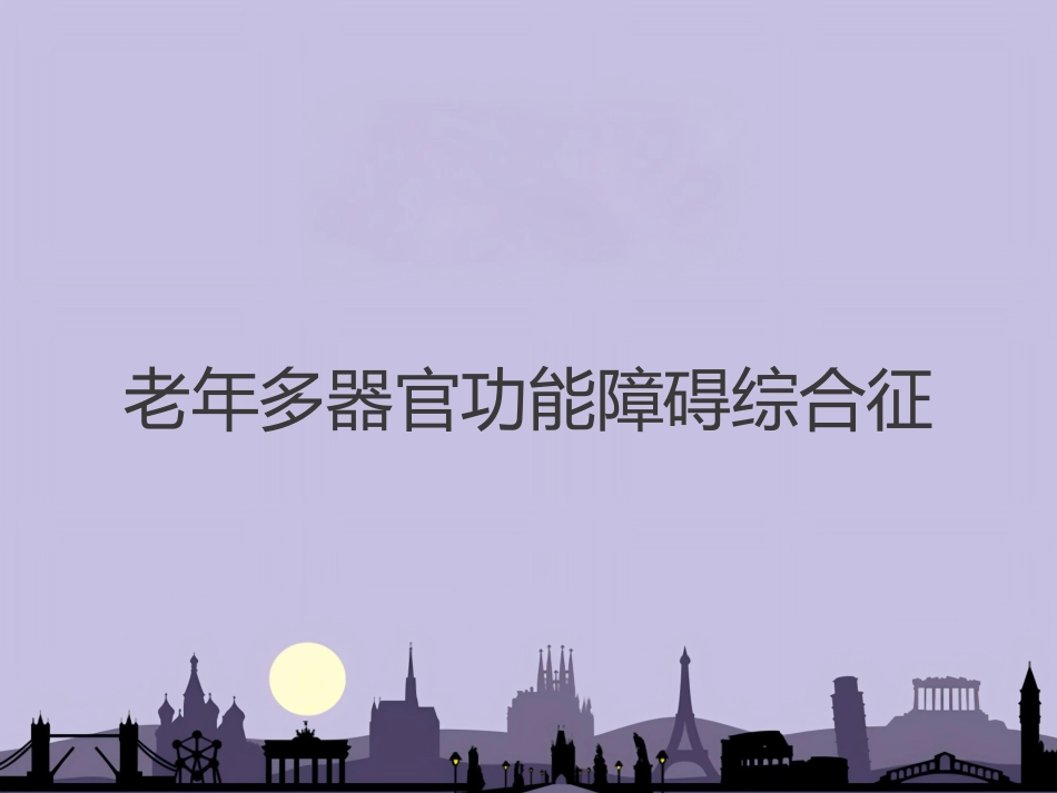 老年多器官功能障碍综合征 PPT_第1页