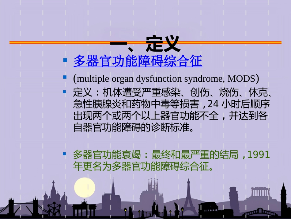 老年多器官功能障碍综合征 PPT_第2页