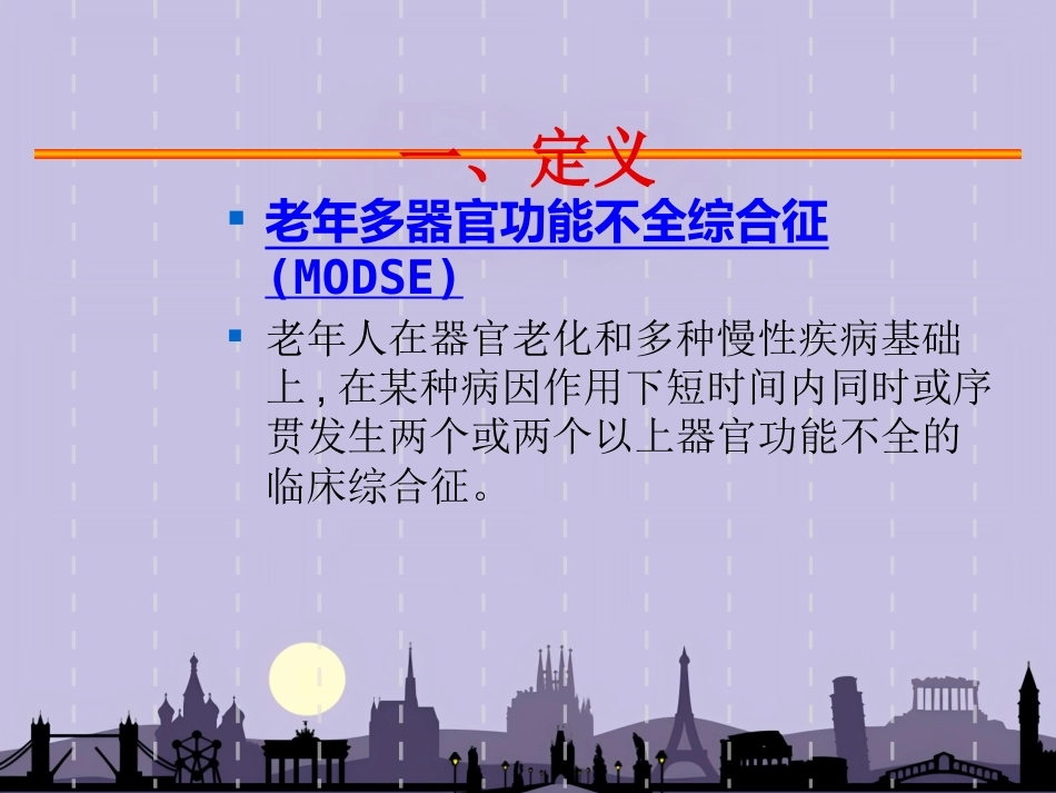 老年多器官功能障碍综合征 PPT_第3页