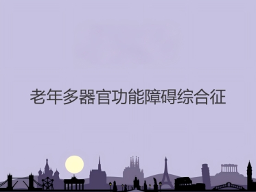 老年多器官功能障碍综合征 PPT