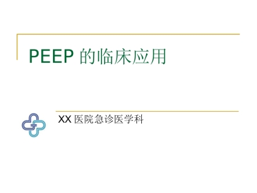 PEEP的临床应用