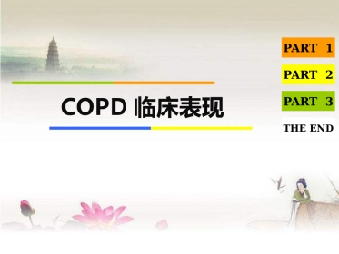 COPD临床表现ppt