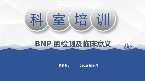 BNP概述检测原理及临床意义