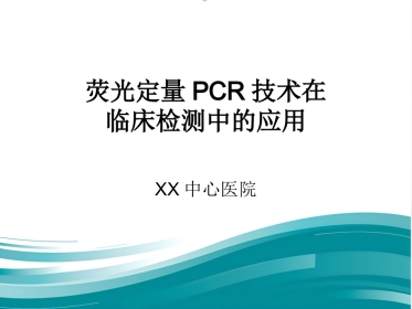 PCR临床应用