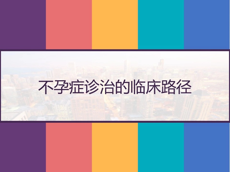 不孕症诊治的临床路径 PPT_第1页