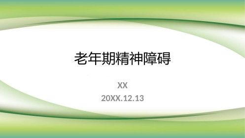 老年期精神障碍PPT课件