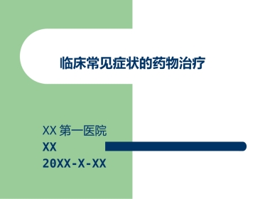 (临床药物治疗学)临床常见症状的药物治疗