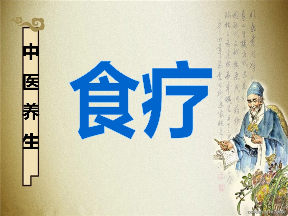 老年大学食疗课_第1页