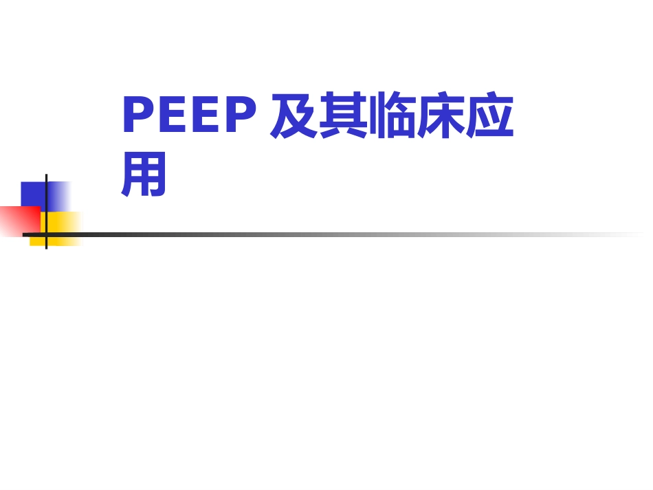 PEEP及其临床应用_第1页
