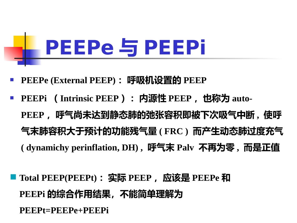 PEEP及其临床应用_第11页