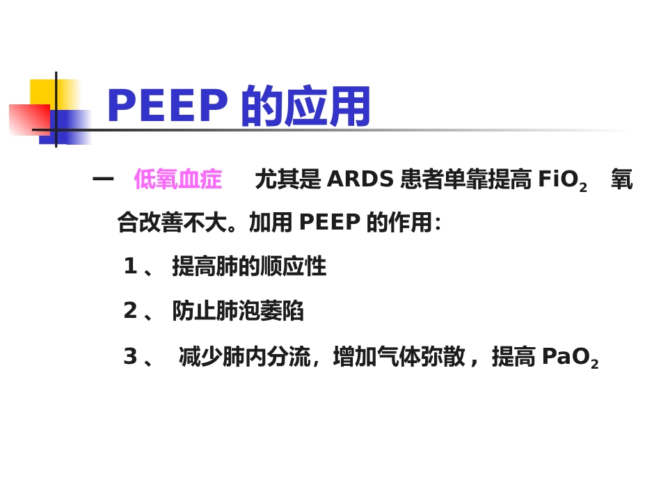 PEEP及其临床应用_第12页