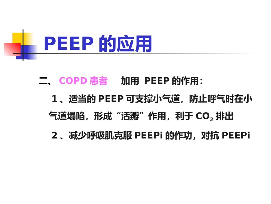 PEEP及其临床应用_第13页