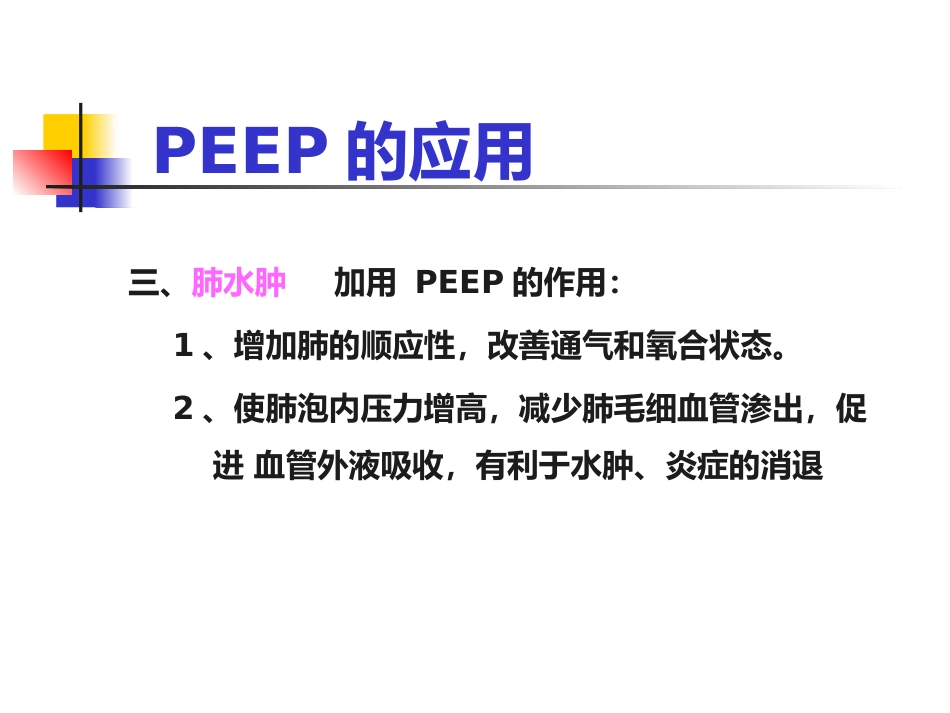 PEEP及其临床应用_第14页