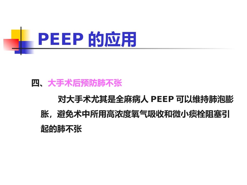 PEEP及其临床应用_第15页