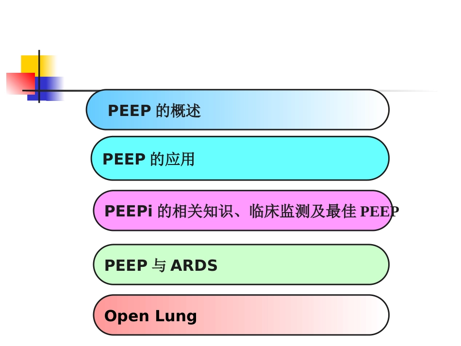 PEEP及其临床应用_第2页