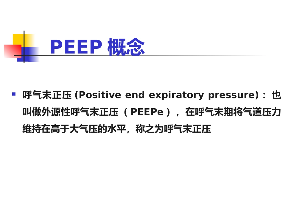 PEEP及其临床应用_第3页