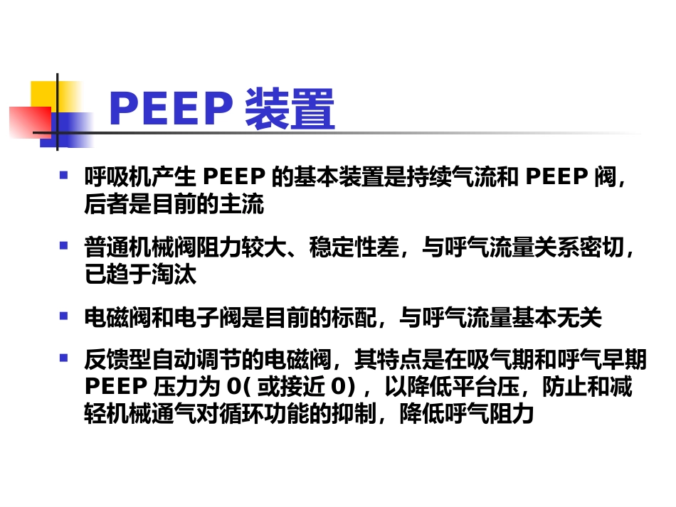 PEEP及其临床应用_第5页