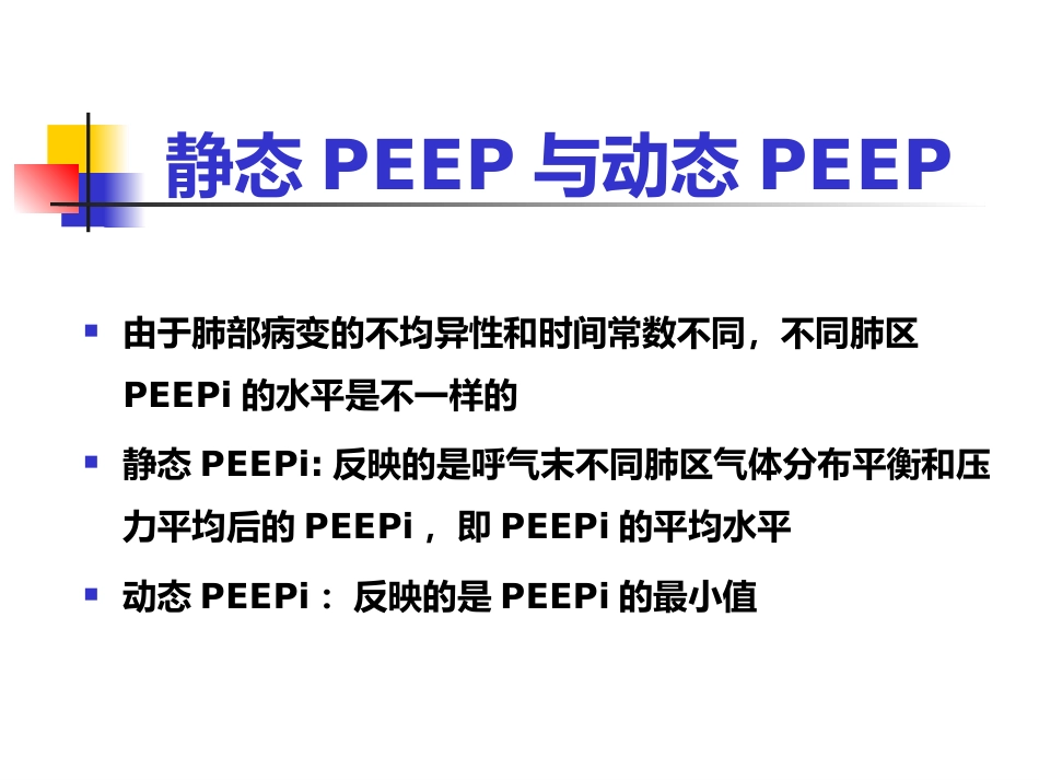 PEEP及其临床应用_第6页