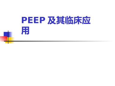 PEEP及其临床应用