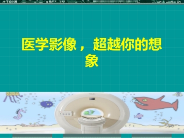 MRI临床应用