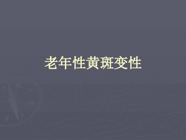 老年性黄斑变性