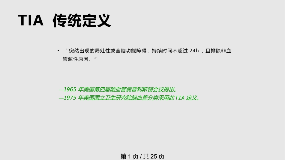 tia及临床路径PPT课件_第1页