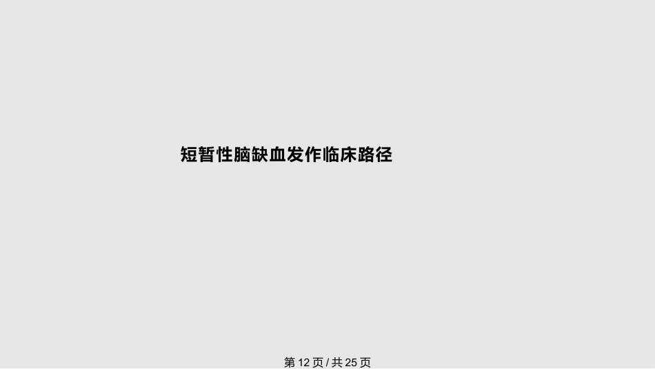 tia及临床路径PPT课件_第12页