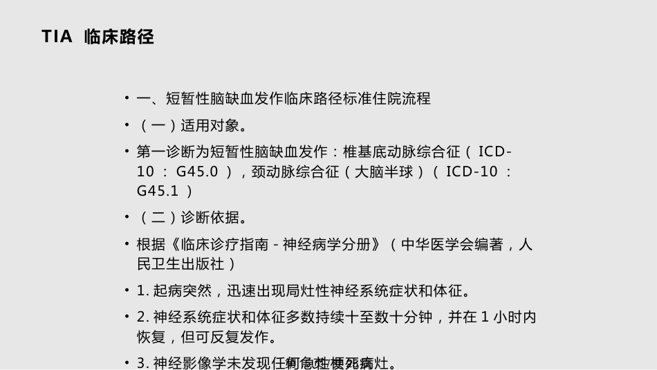 tia及临床路径PPT课件_第15页