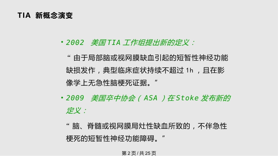 tia及临床路径PPT课件_第2页
