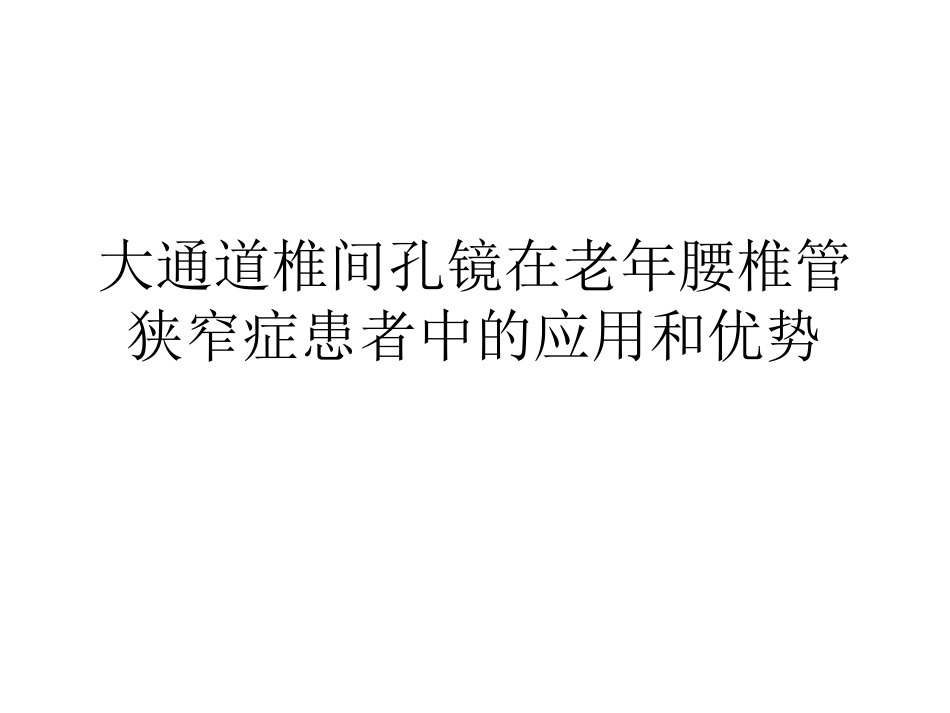 大通道椎间孔镜在老年腰椎管狭窄症患者中的应用和优势_第1页