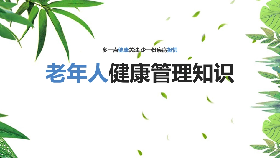 《老年人健康管理》知识ppt课件_第1页