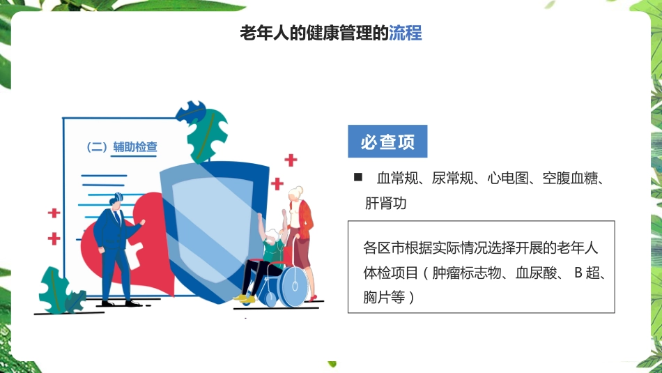《老年人健康管理》知识ppt课件_第12页
