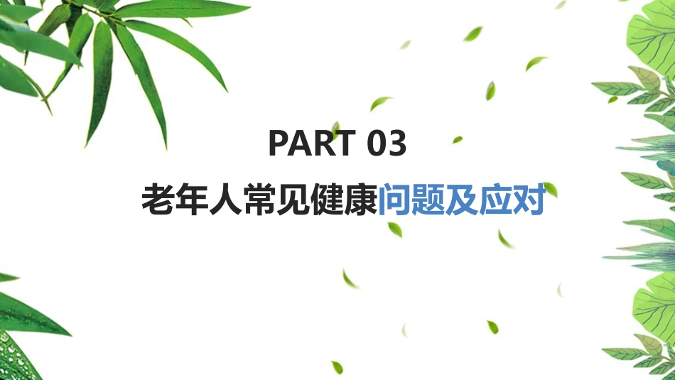 《老年人健康管理》知识ppt课件_第13页