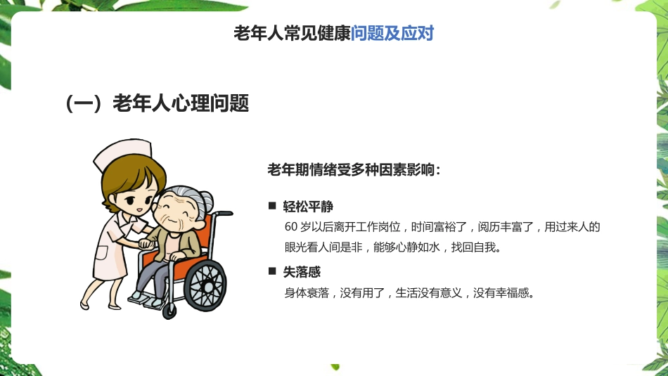 《老年人健康管理》知识ppt课件_第15页
