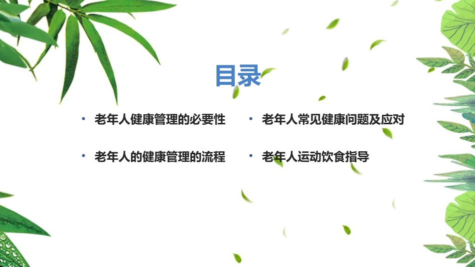 《老年人健康管理》知识ppt课件_第2页