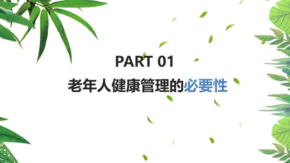 《老年人健康管理》知识ppt课件_第3页