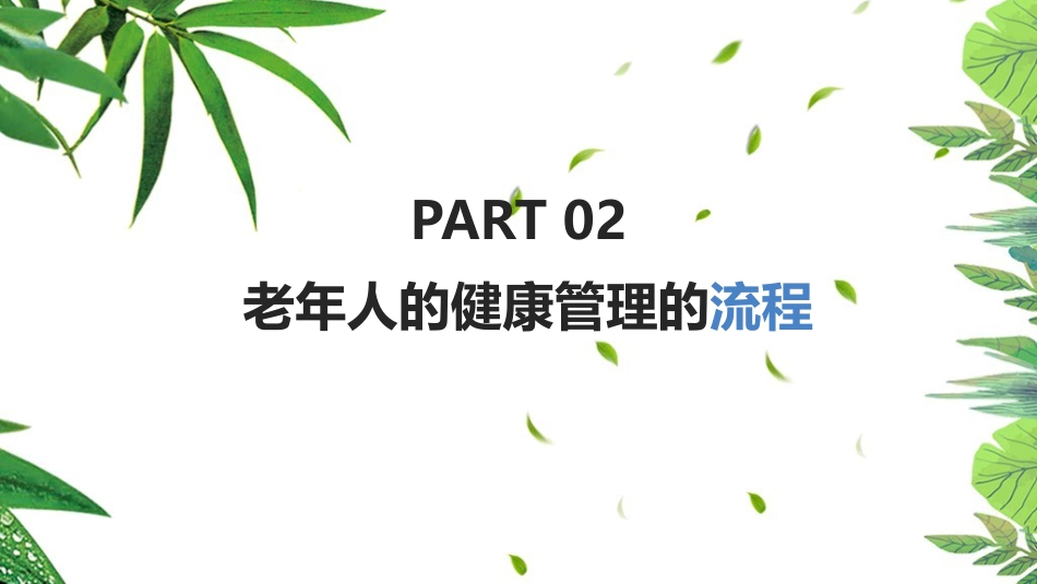 《老年人健康管理》知识ppt课件_第6页