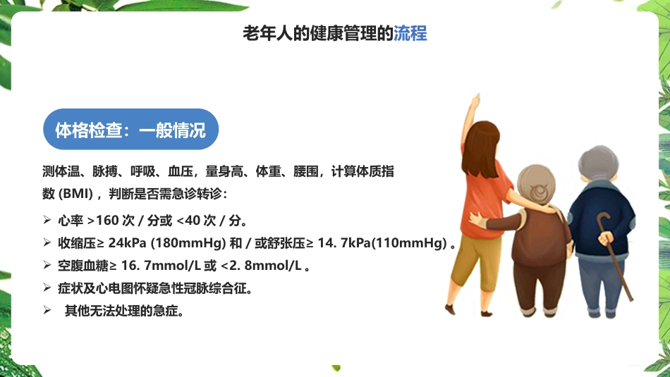 《老年人健康管理》知识ppt课件_第8页