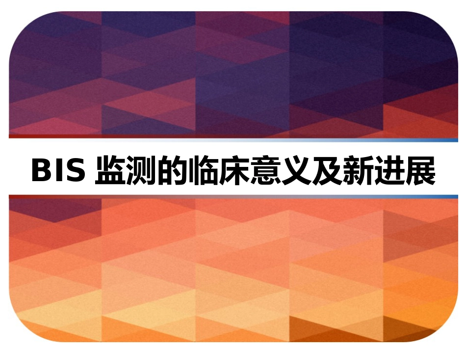 BIS监测的临床意义及新进展 PPT_第1页
