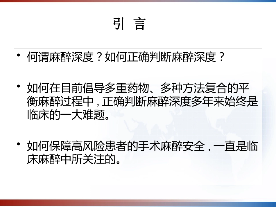 BIS监测的临床意义及新进展 PPT_第2页