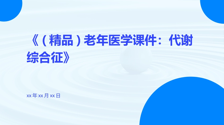 老年医学课件代谢综合征_第1页