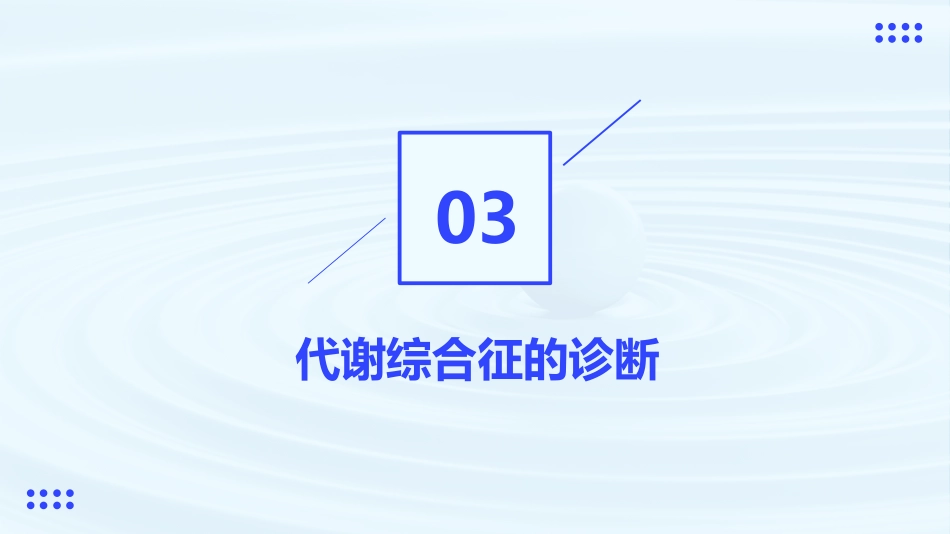 老年医学课件代谢综合征_第11页