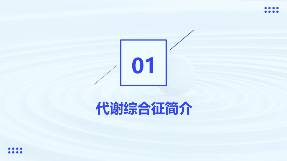 老年医学课件代谢综合征_第3页