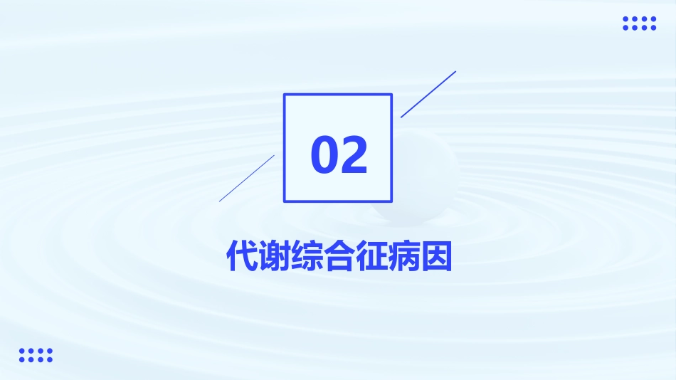老年医学课件代谢综合征_第7页